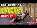 【筋トレ】大胸筋上部だけに効かせる。インクラインダンベルフライをアップデート!【ワンポイント】胸上部3/3