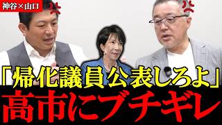 【神谷×山口】帰化歴の公開をしない高市総理に神谷＆山口がブチギレ  隠すことの悪意【参政党】【神谷宗幣】【山口敬之】【高市早苗】 #参政党 #記者会見 #神谷宗幣  #日本の政治 #及川幸久