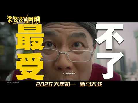 LIANG PO PO VS AH BENG 《梁婆婆 VS 阿炳》 | Trailer — In Cinemas 17 February
