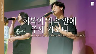회복의 약속 안에 + 주께 가오니 / IN THE PROMISE OF RESTORATION + LORD, I COME TO YOU - 피아워십