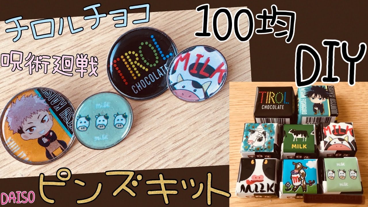100均でDIY　かんたん過ぎる！！ダイソーのピンズキットを使ってチロルチョコをリメイク～お手軽ピンバッチハンドメイド～