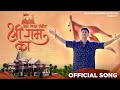 BAN GAYA MANDIR SHREE RAM KA OFFICIAL MUSIC VIDEO PRATIK SOLSE DEV SAMBRE Newsong