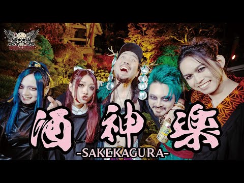 【MV】酒神楽 -SAKEKAGURA- (feat.かえるはかせ from JAPANESE FOLK METAL)