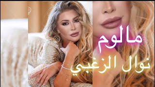 Download lagu Nawal El Zoghbi - Malom [ Lyrics Video] 2022 | 4K | نوال الزغبي - مالوم [كلمات] mp3