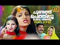 Chundathu Chethippoo Video Song 4K Chronic Bachelor Mammootty Ramba Bhavana