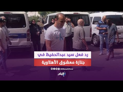 الحزن مالي وشه.. شاهد رد فعل سيد عبدالحفيظ خلال تشييع جثمان تيسير الهواري معشوق الأهلاوية