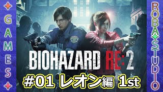 BIOHAZARD RE:2 [#01 レオン編 1st] ROBA✦STUDIO