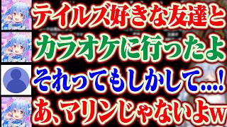 【マリンはテイルズ大好き】ぺこらがテイルズ好きな友達とカラオケに行ったらずっと同じ曲しか歌わなくてさすがに苦情を入れた話w【ホロライブ/兎田ぺこら/宝鐘マリン】