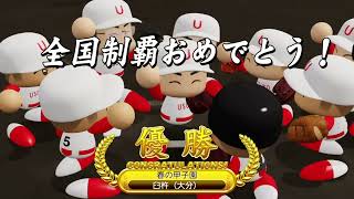 #28【パワプロ2022栄冠ナイン】ついに春の甲子園決勝戦！見事な勝利を弱弱高校は上げることができたのか？