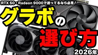 【2026年版】グラボを選ぶ時に違いを知らないのは損【自作PC】