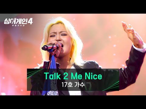 싱어게인 4(251118)Talk 2 Me Nice(17호)