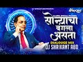 सोन्याचा बंगला असता Sonyacha Banagal Asta Khadubai Kharat Shrikant
