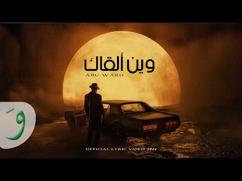 Abu Ward - Wen Alqaq [Official Lyric Video] (2024) / أبو ورد - وين ألقاك