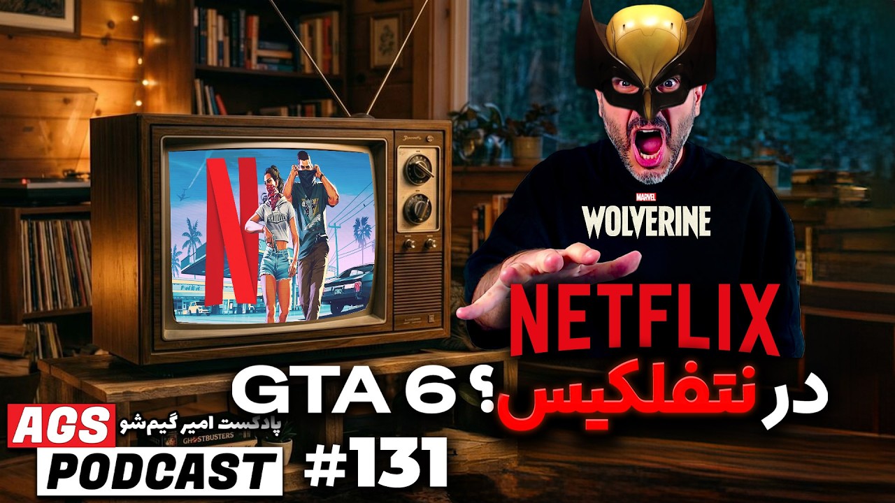 AGS Podcast 131 | پیش‌نمایش Wolverine، تریلر GTA 6 در نتفلیکس و اخبار پلی‌استیشن
