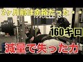 2ヶ月前は余裕だった160キロ・・減量で力が無くなりました・・