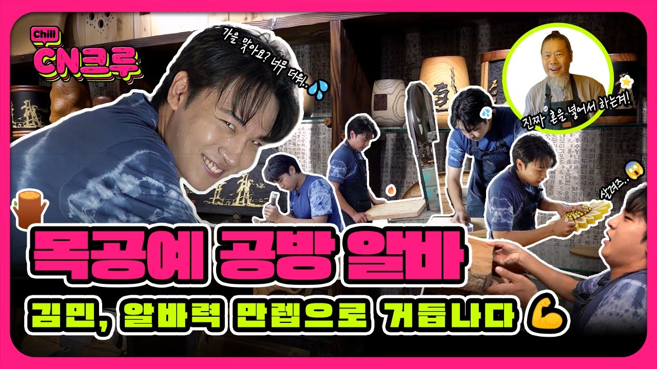 ⚒️ 장인님 포스 쩔었는데.... 입담이 더 쩌네요🗣️ㅣCN크루 16화