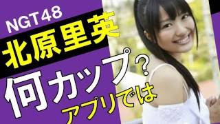 北原里英のカップ数をアプリで測定したら？スリーサイズ暴露？