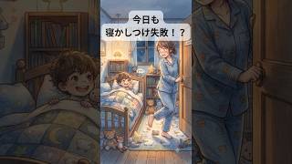 「あと1歩で自由時間だったのに…寝かしつけあるある