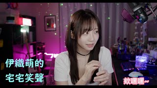 伊織萌的宅宅笑聲#1221