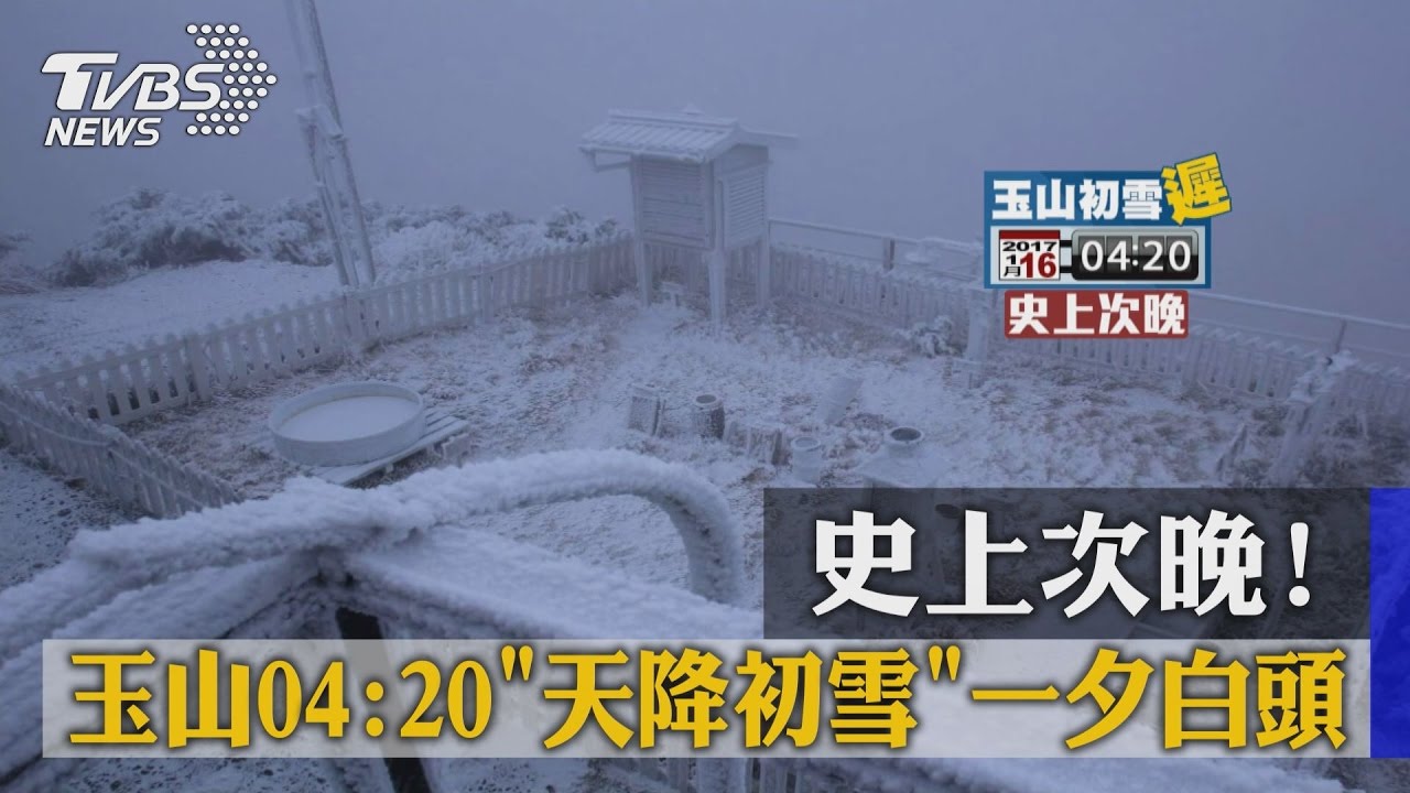 史上次晚!玉山04:20「天降初雪」 一夕白頭