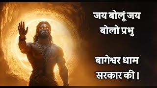 jay shri bageshwar balaji stuti . — जय श्री बागेश्वर बालाजी स्तुति ।। devotional song