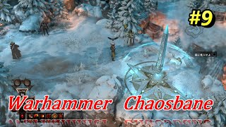 【Warhammer  Chaosbane #9】ウォーハンマーケイオスベイン　難易度変えてみたが？