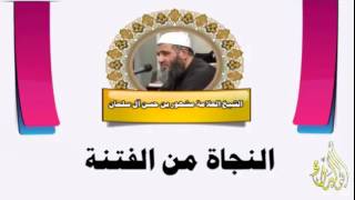 النجاة من الفتنة الشيخ مشهور بن حسن آل سلمان image