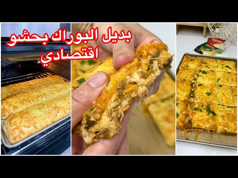 بالاكي متجربيهاش🔥فطيرة بحجم عائلي بديل البوراك والطبق الرئيسي بحشو اقتصادي وبنين