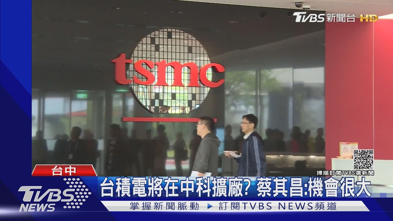 台積電將在中科擴廠? 蔡其昌:機會很大