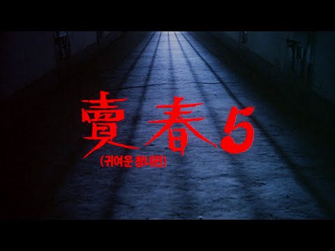 매춘 5 예고편  Prostitution 5 Trailer (1994) 예고편