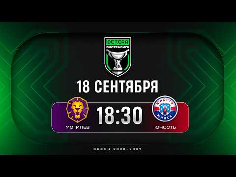 Могилев - Юность | 17.09.2026 | Betera-Экстралига | Прямая трансляция