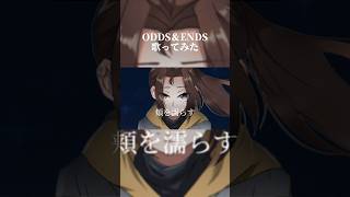 ODDS&ENDS歌ってみたver.ほあ #ボカロ歌ってみた #歌ってみた