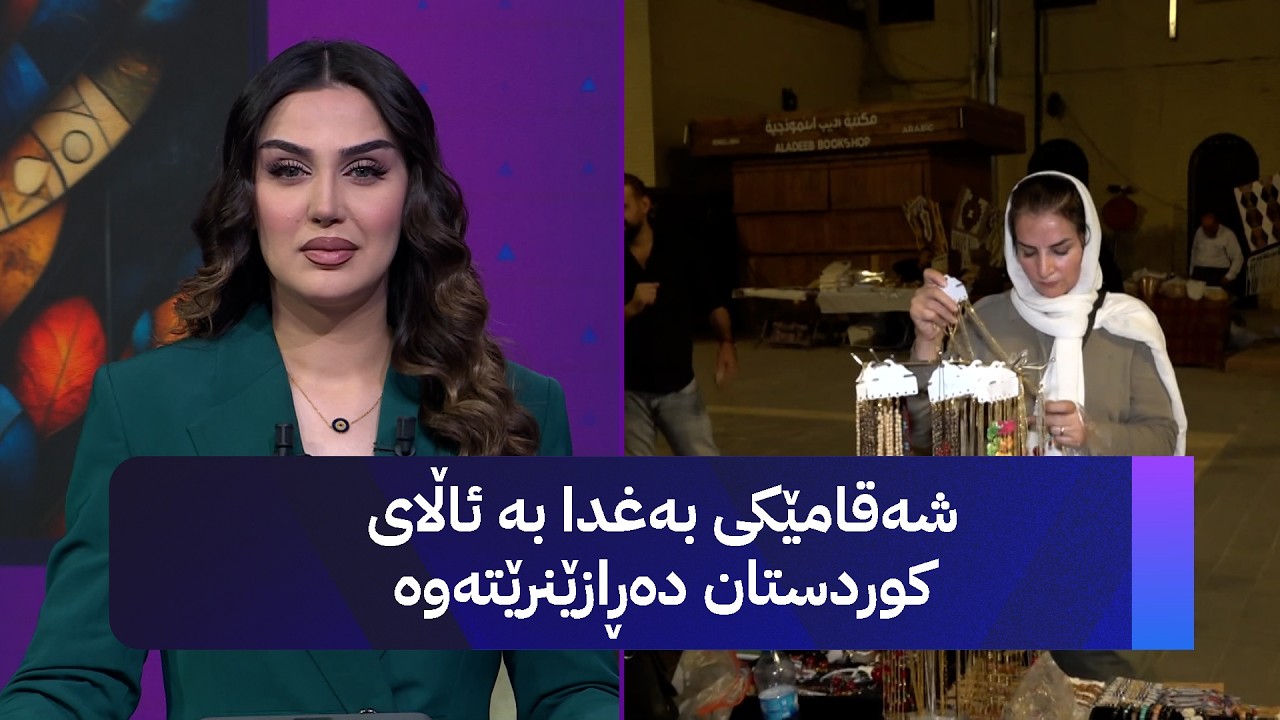 ڤیدیۆ | شەقامێكی بەغدا بە ئاڵای کوردستان دەڕازێنرێتەوە