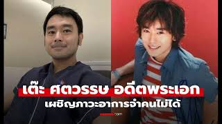 เต๊ะ ศตวรรษ เผยอาการป่วยจำหน้าคนไม่ได้ ขอบคุณแฟนๆ ส่งกำลังใจ