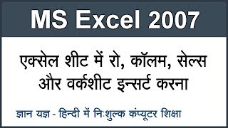 Inserting Rows, Columns, Cells & Worksheet in MS Excel 2007 Tutorial in Hindi Part 3