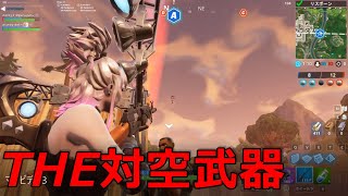 【フォートナイト】ヘビーアサルトライフルは対空武器…？