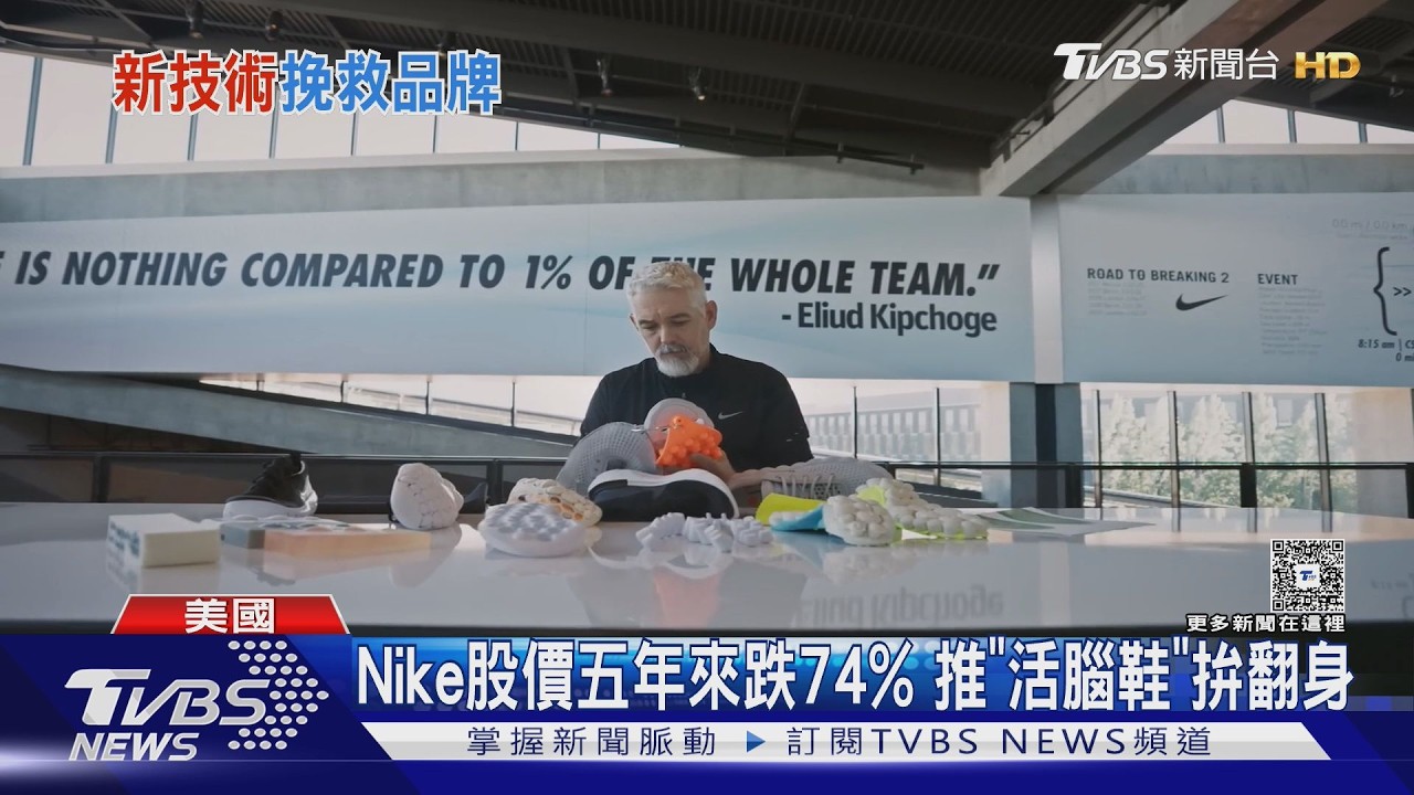 影音／Nike股價5年跌74%推「活腦鞋」On機械手臂3分鐘做跑鞋