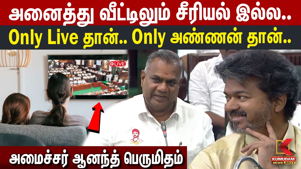 அனைத்து வீட்டிலும் சீரியல் இல்ல.. Only Live தான்.. Only அண்ணன் தான்.. TN Assembly |  Kumudam
