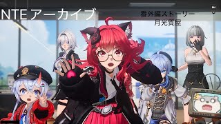 【NTE】番外編「月光質屋」完全攻略＆ストーリー鑑賞【アーカイブ】