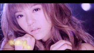 Della丁噹【很愛過Loved】MV官方完整高清版