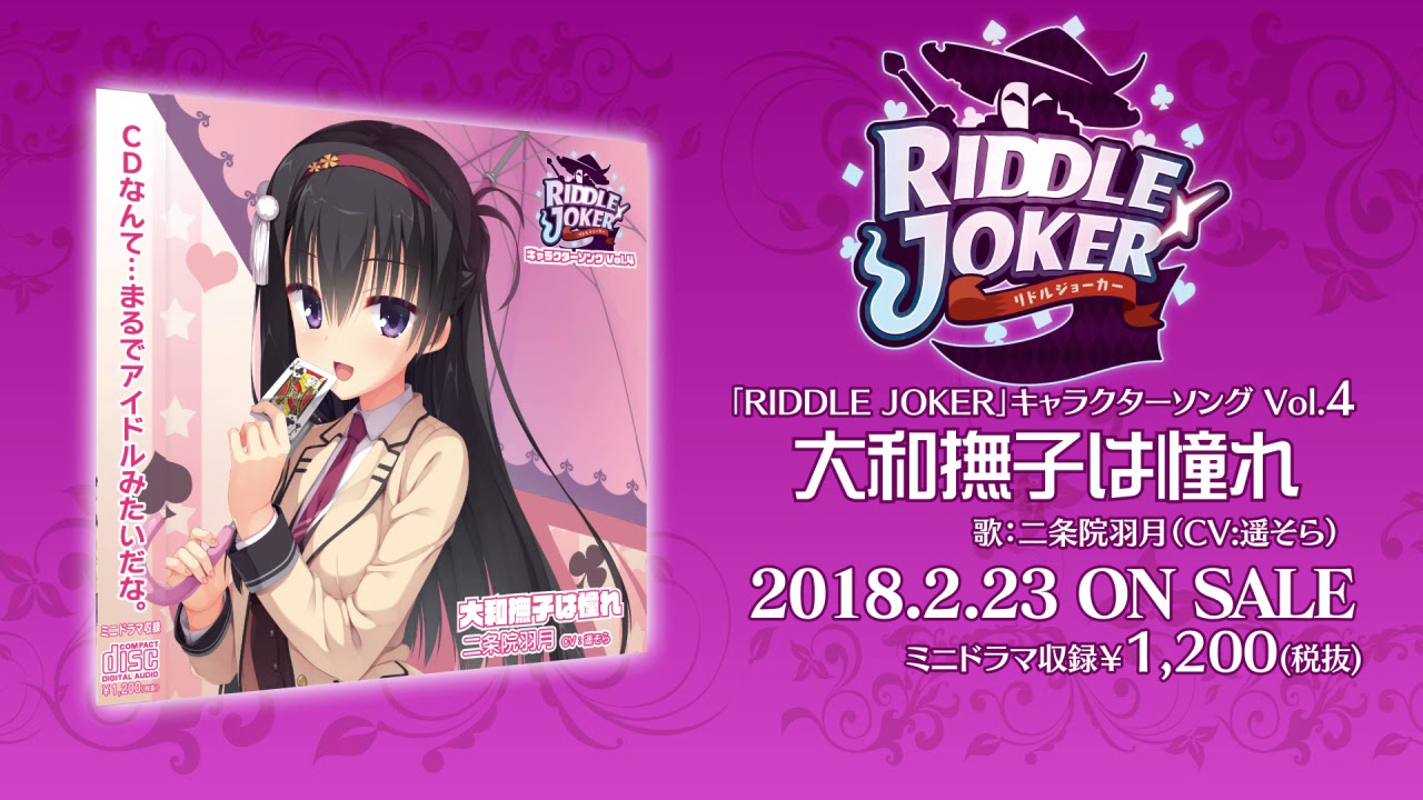 RIDDLE JOKERキャラソンVol 4「大和撫子は憧れ」