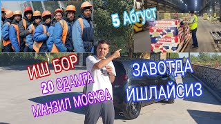 ИШ БОР ЗАВОТДА ИЧКАРИ ИССИК МАЗЗА КИЛИП ИШЛАЙСИЗ АКА УКАЛАРИМ