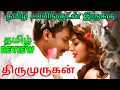 Thirumurugan 2023 Movie Review Tamil Thirumurugan Tamil Review Thirumurugan Movie Review