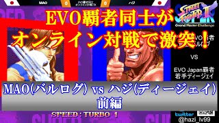 【スト2／スパ2X】EVO覇者同士が激突！MAO (バルログ) vs ハジ (ディージェイ) 前編【SSF2X／SSF2T】