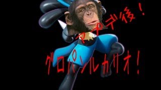 修正後でも強すぎるグロパンルカリオ！【ポケモンユナイト】