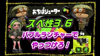 【スプラトゥーン２】おちばシューターのスぺ性3.6で脅威のバブルランチャー。。。