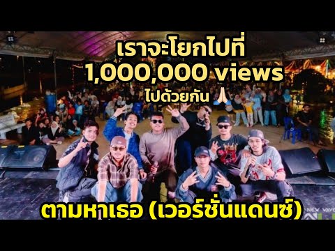 ตามหาเธอ (เวอร์ชั่นแดนซ์) - P-FLIP ft. YOULHANG [Hard Break Mix By DJ Dom Remix]