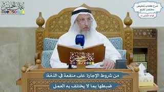 4020 - من شروط الإجارة على منفعة في الذمّة ضبطها بما لا يختلف به العمل - عثمان الخميس