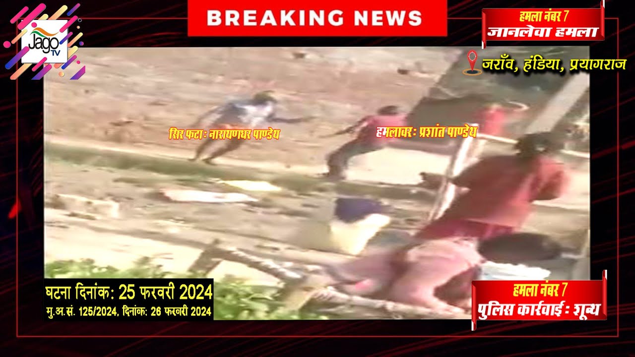 अपराधियों द्वारा 25 फरवरी 2024 को 7वाँ जानलेवा हमला अभी तक 21 हमले किए जा चुके हैं ..