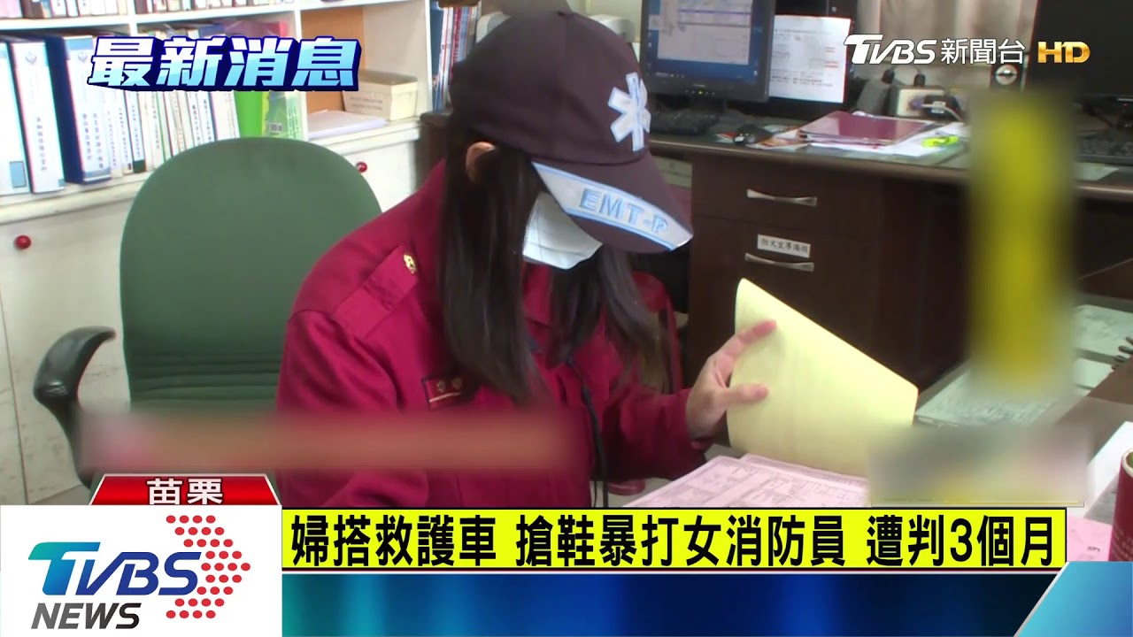 婦搭救護車搶鞋暴打女消防員 遭判3個月
